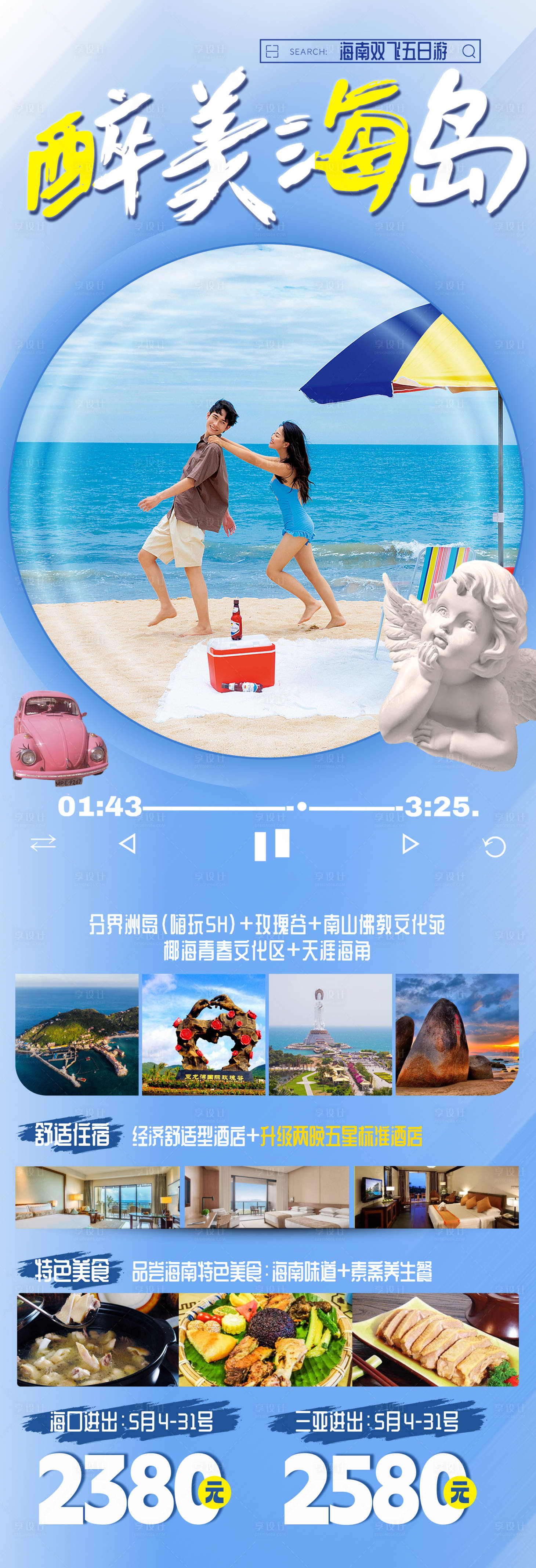 源文件下载【醉美海岛旅游海报】编号：95870016309134699