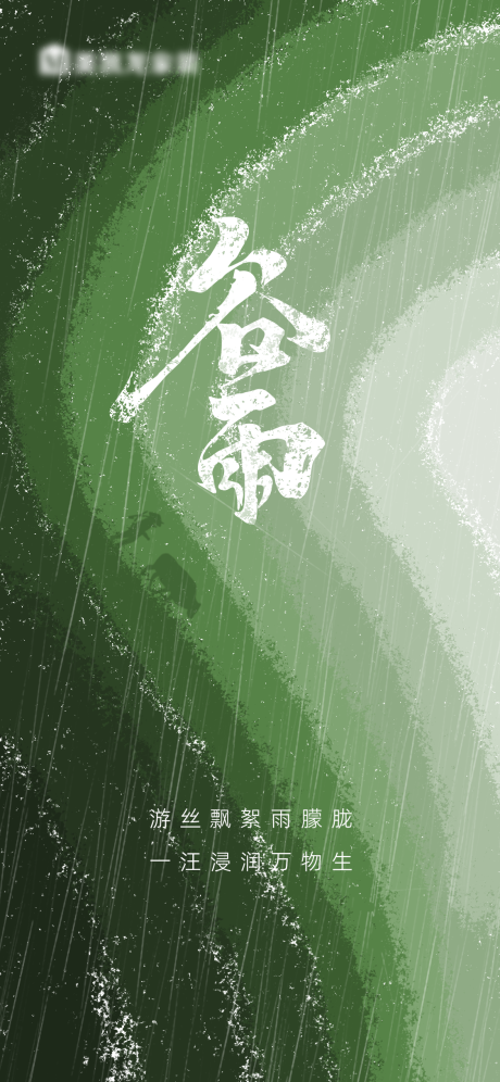 源文件下载【谷雨海报】编号：95530016107584711