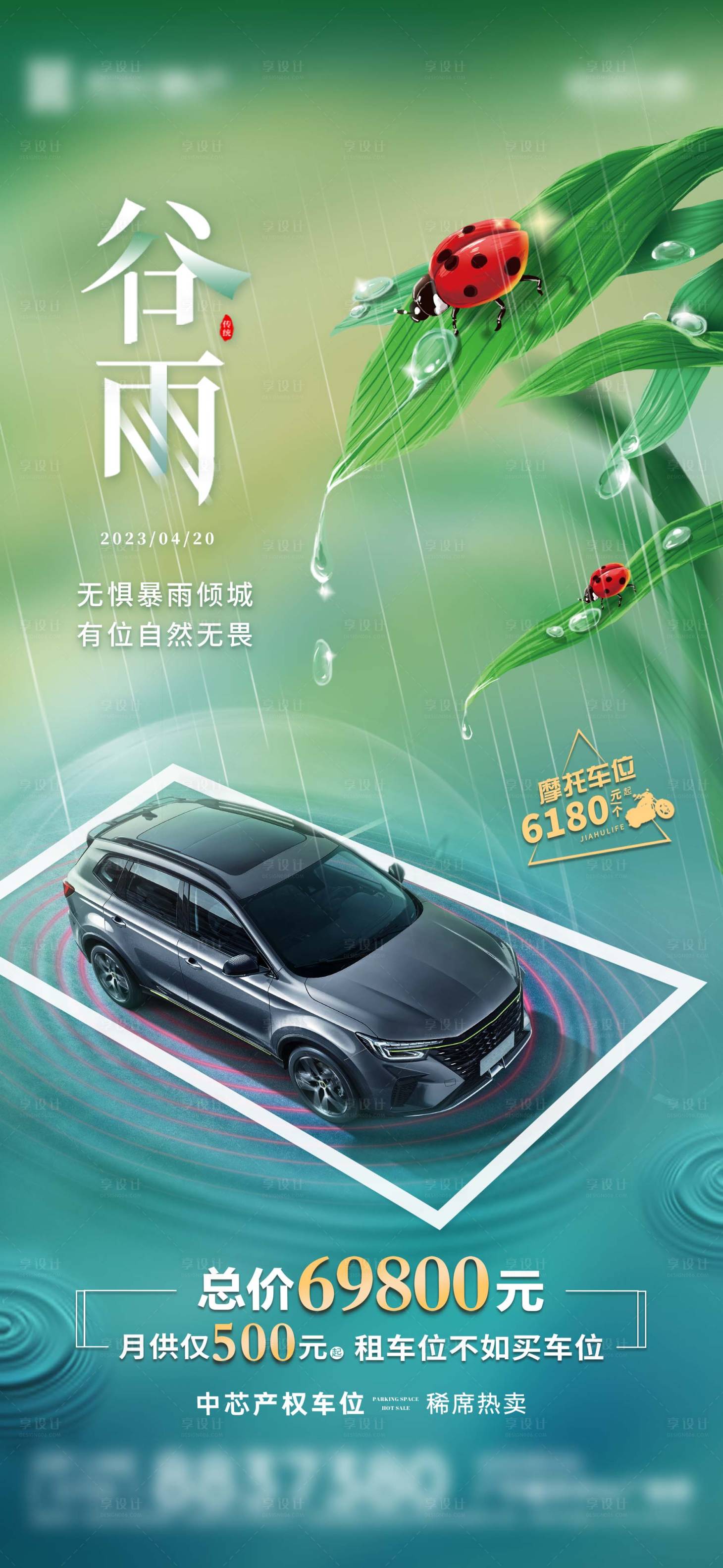 源文件下載【享設計】搜索編號：29340016172798301【房地產車位谷雨節氣海報】