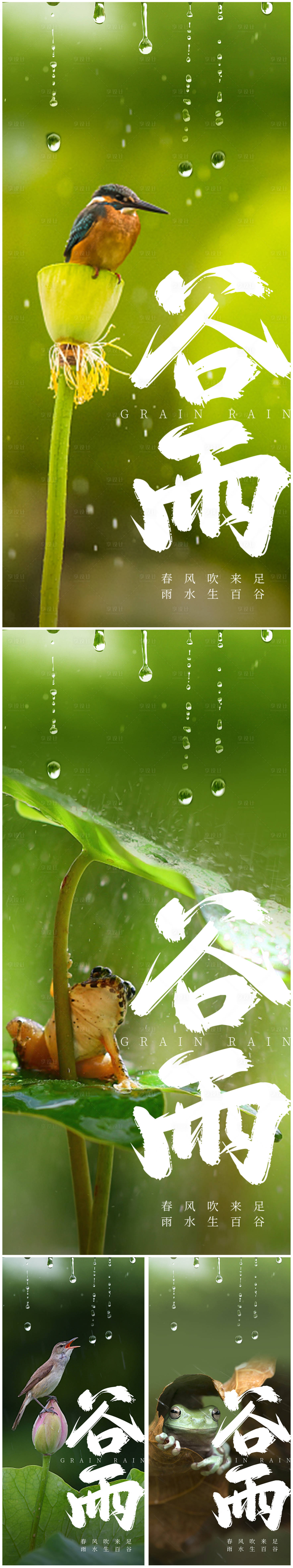 编号：20230406110454871【享设计】源文件下载-谷雨节气系列海报