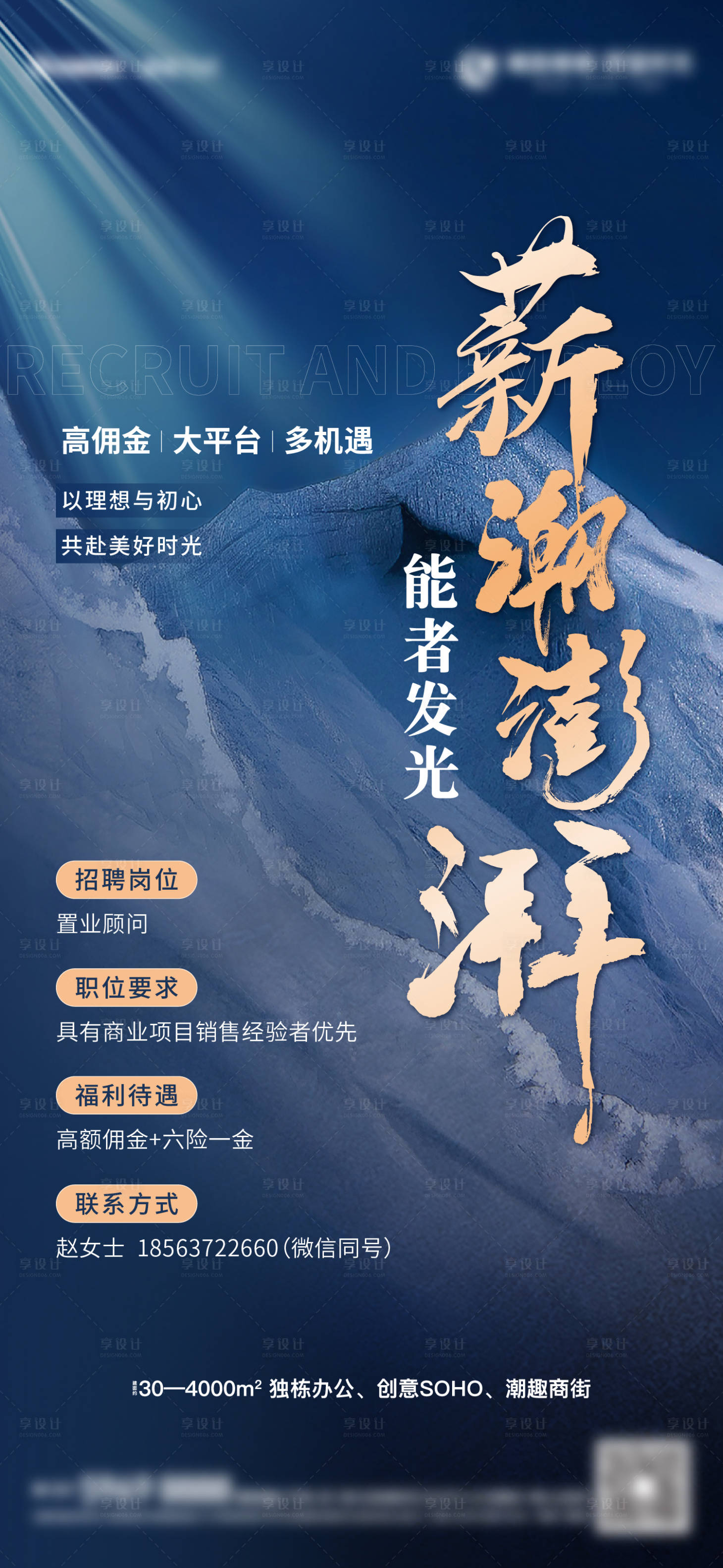 源文件下載【享設(shè)計(jì)】搜索編號(hào)：15220015779124385【地產(chǎn)招聘藍(lán)金海報(bào)】