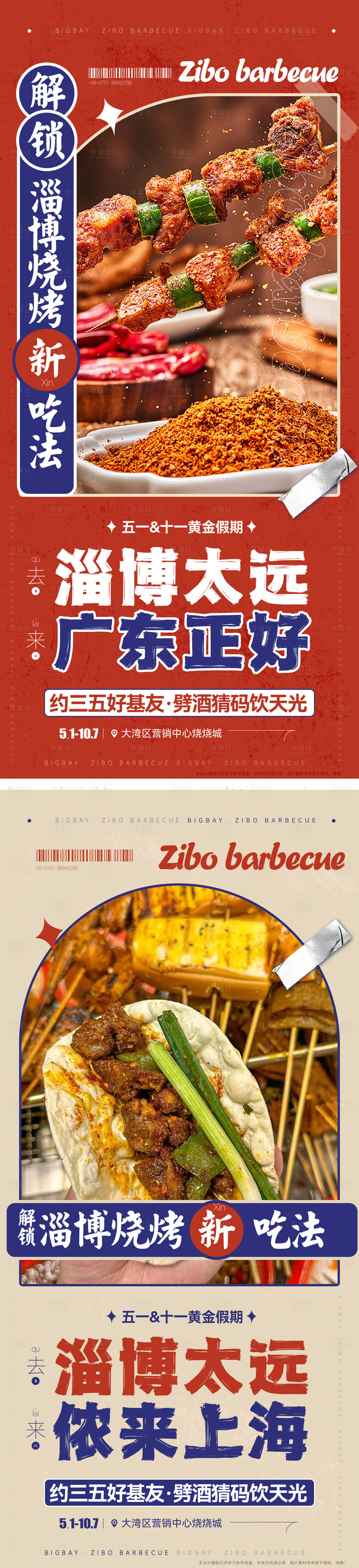 源文件下载【淄博烧烤网红美食五一十一假期活动海报】编号：27570016275904544