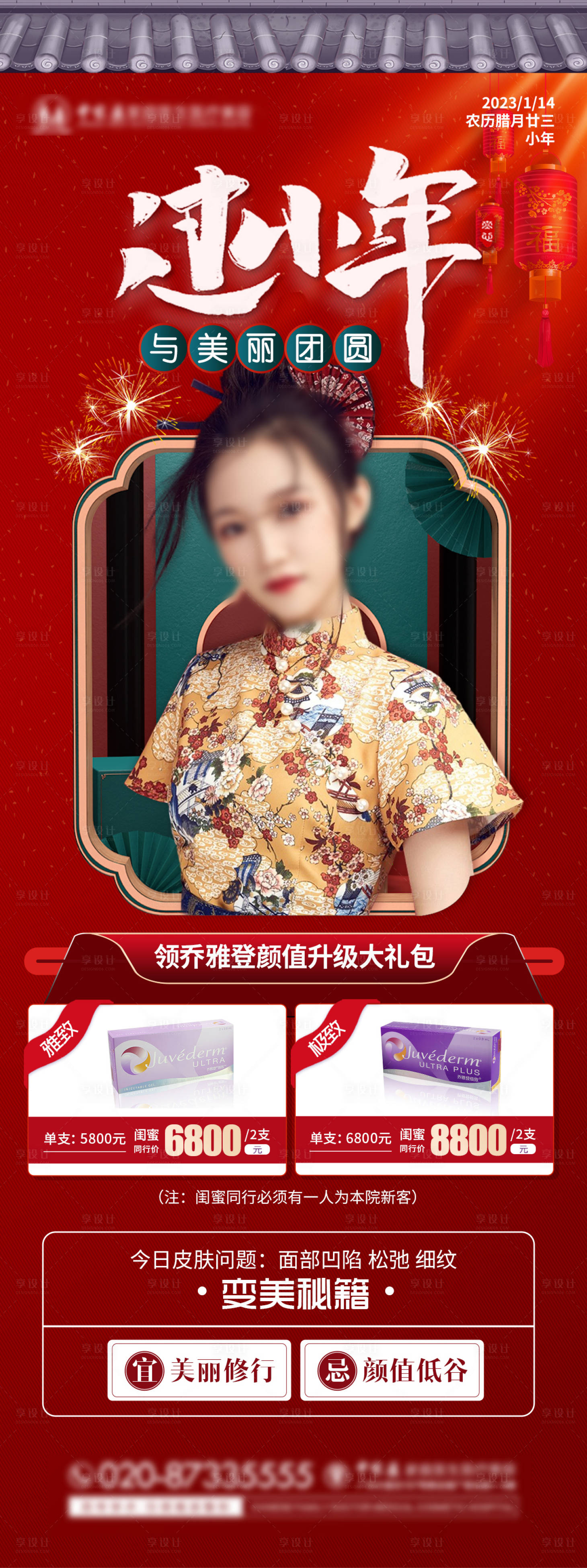 源文件下载【享设计】搜索编号：55640015926134187【医美小年新年海报】