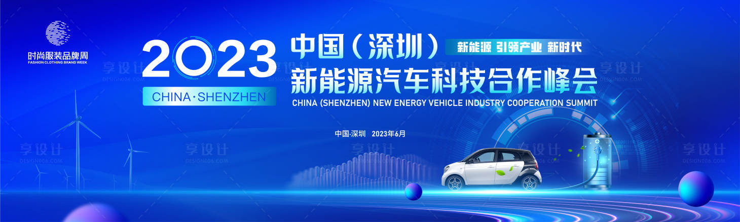 源文件下載【享設計】搜索編號：97940015901595158【新能源汽車論壇峰會主畫面背景KV】