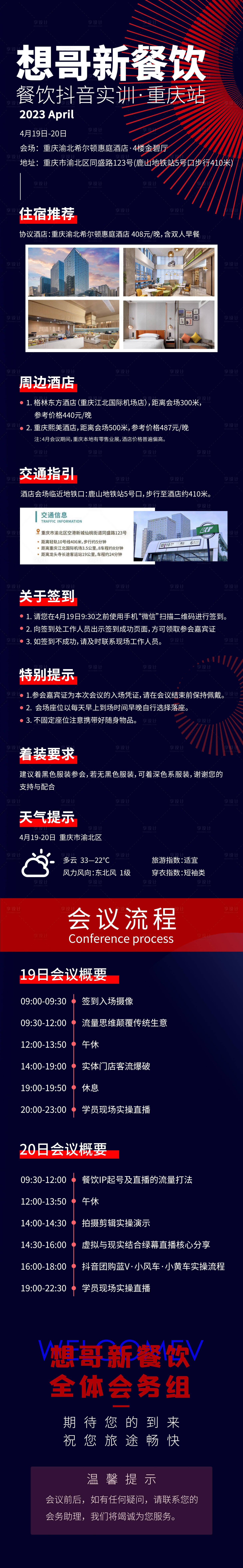 源文件下载【享设计】搜索编号：96180015992172471【会议流程】