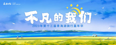 源文件下載【青海湖嘉年華主視覺】編號：85620015892086352