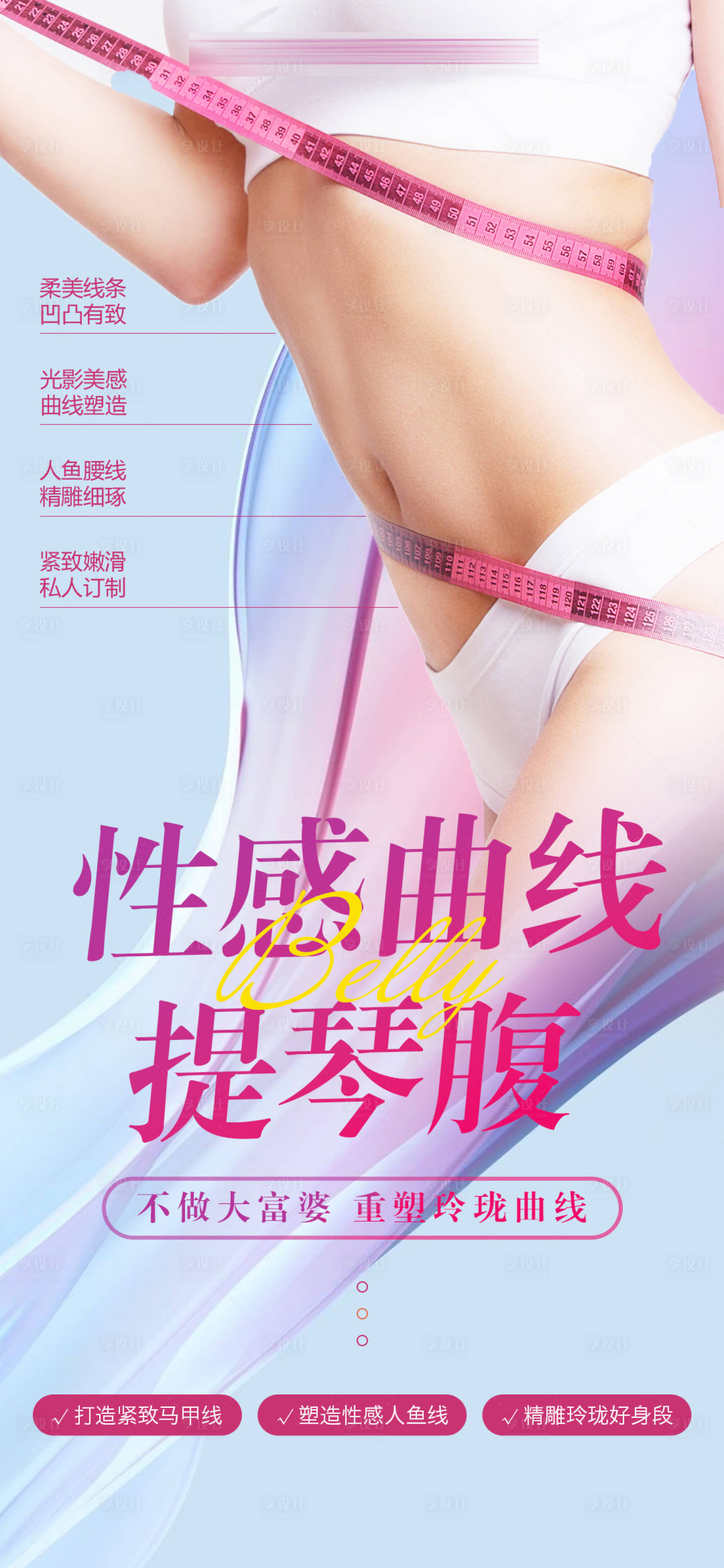 源文件下载【医美腰腹吸脂海报】编号：69690015858811865
