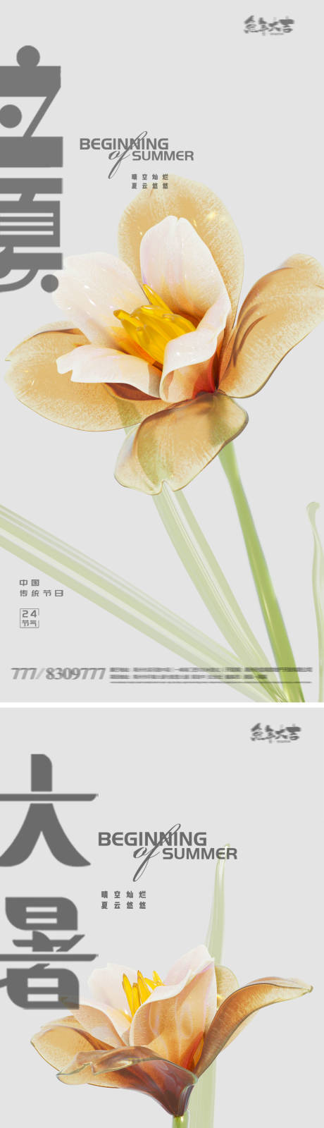 源文件下载【享设计】搜索编号：27820016020622797【立夏大暑24节气海报】