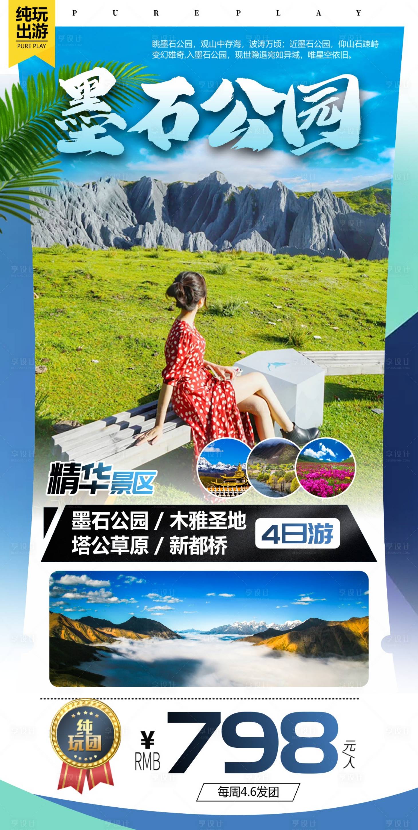 源文件下载【享设计】搜索编号：27790015880338238【四川旅游海报】