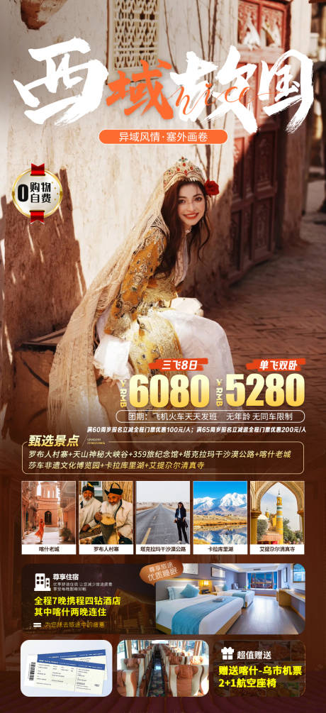 源文件下载【西域故国旅游海报】编号：55290015973763730