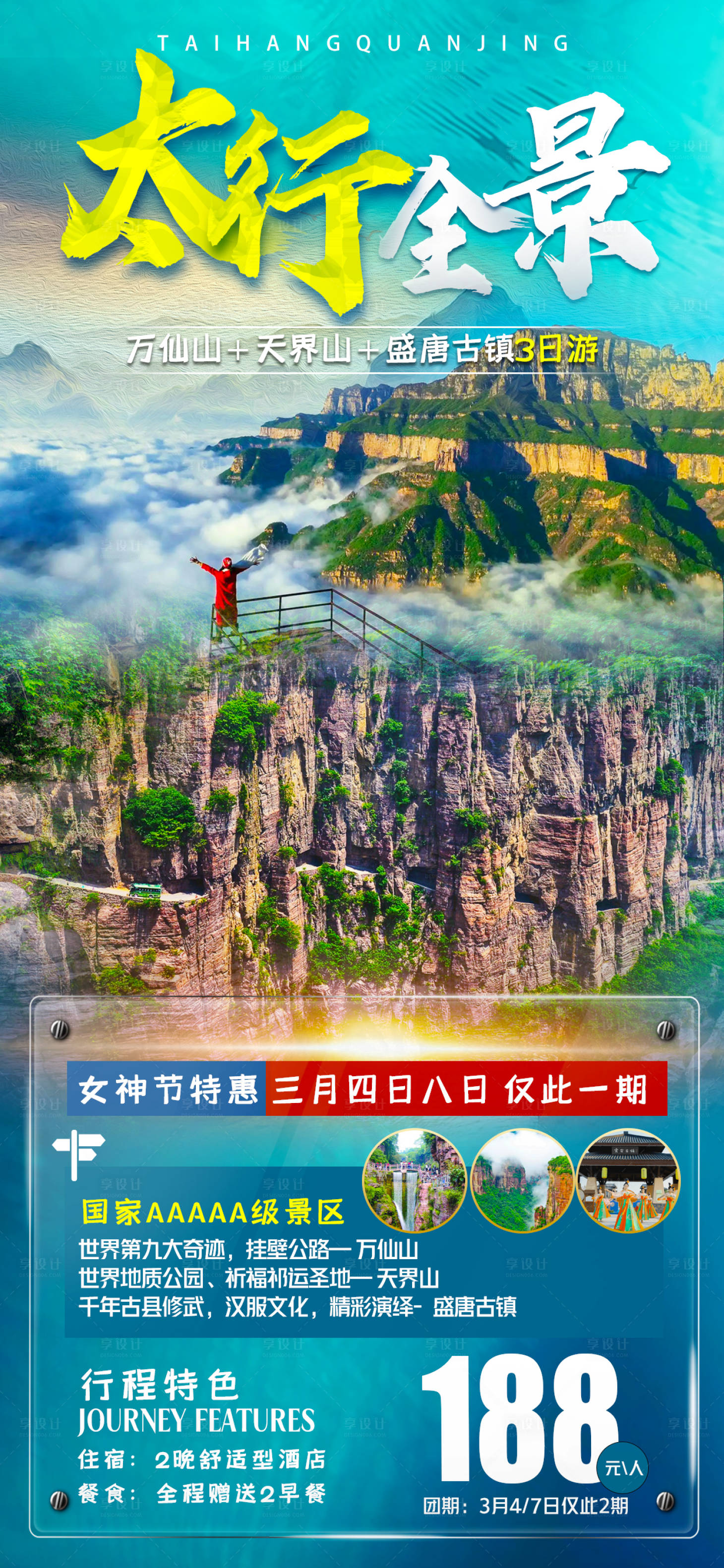 源文件下载【太行山景点海报】编号：99820016220643241