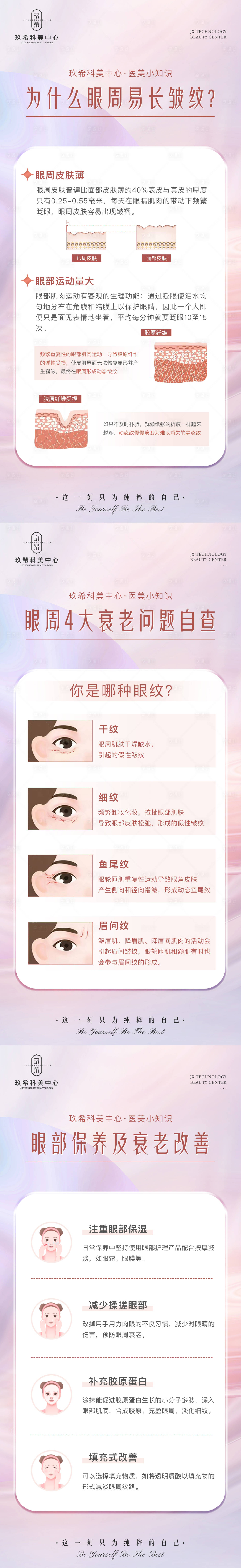 源文件下載【享設(shè)計(jì)】搜索編號(hào)：56450015988985775【醫(yī)美眼周眼紋小知識(shí)海報(bào)】