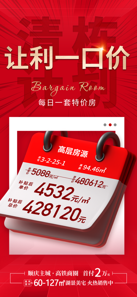 源文件下载【地产特价房海报】编号：64490016004728485