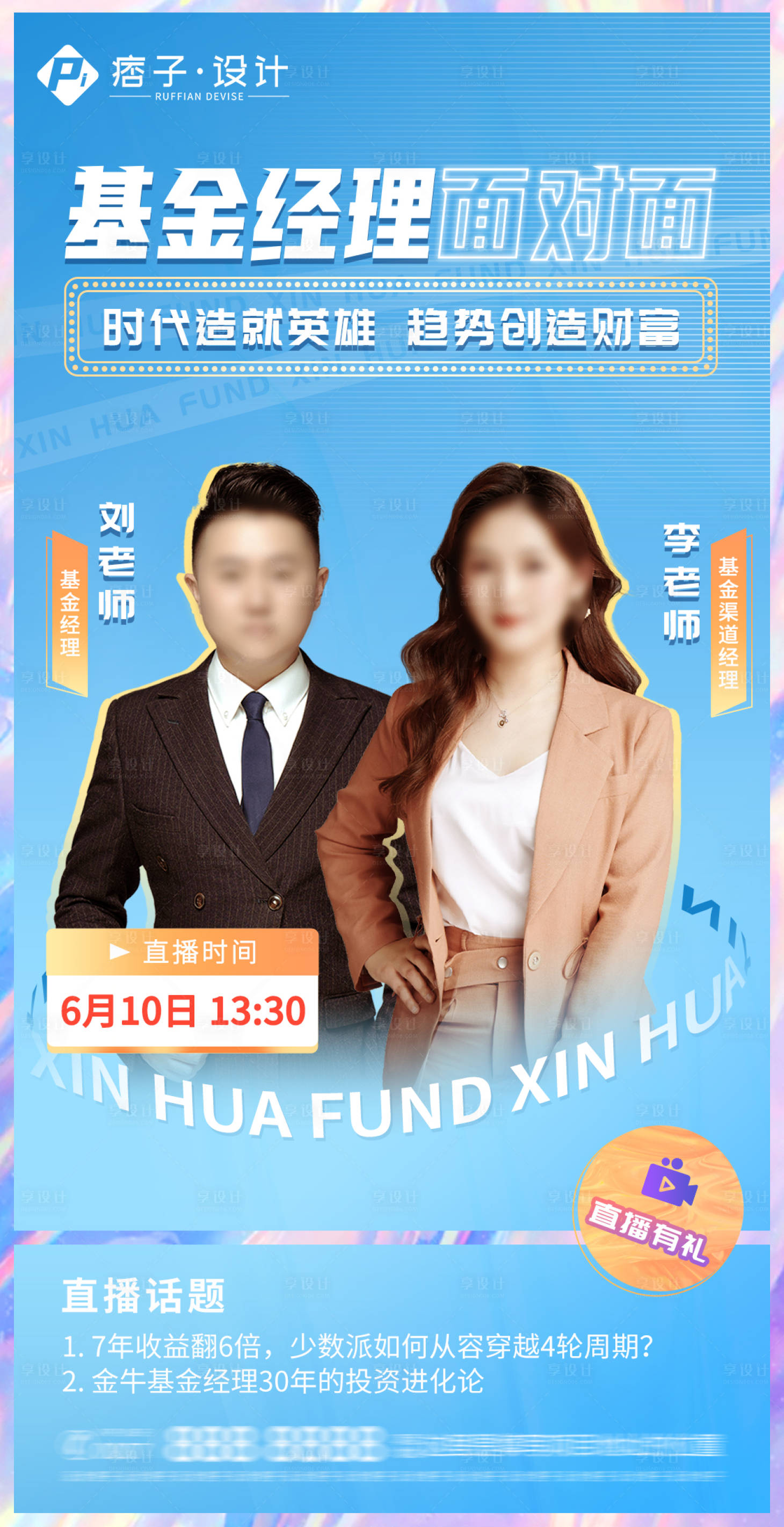 源文件下载【享设计】搜索编号：68170015789439738【人物直播海报】
