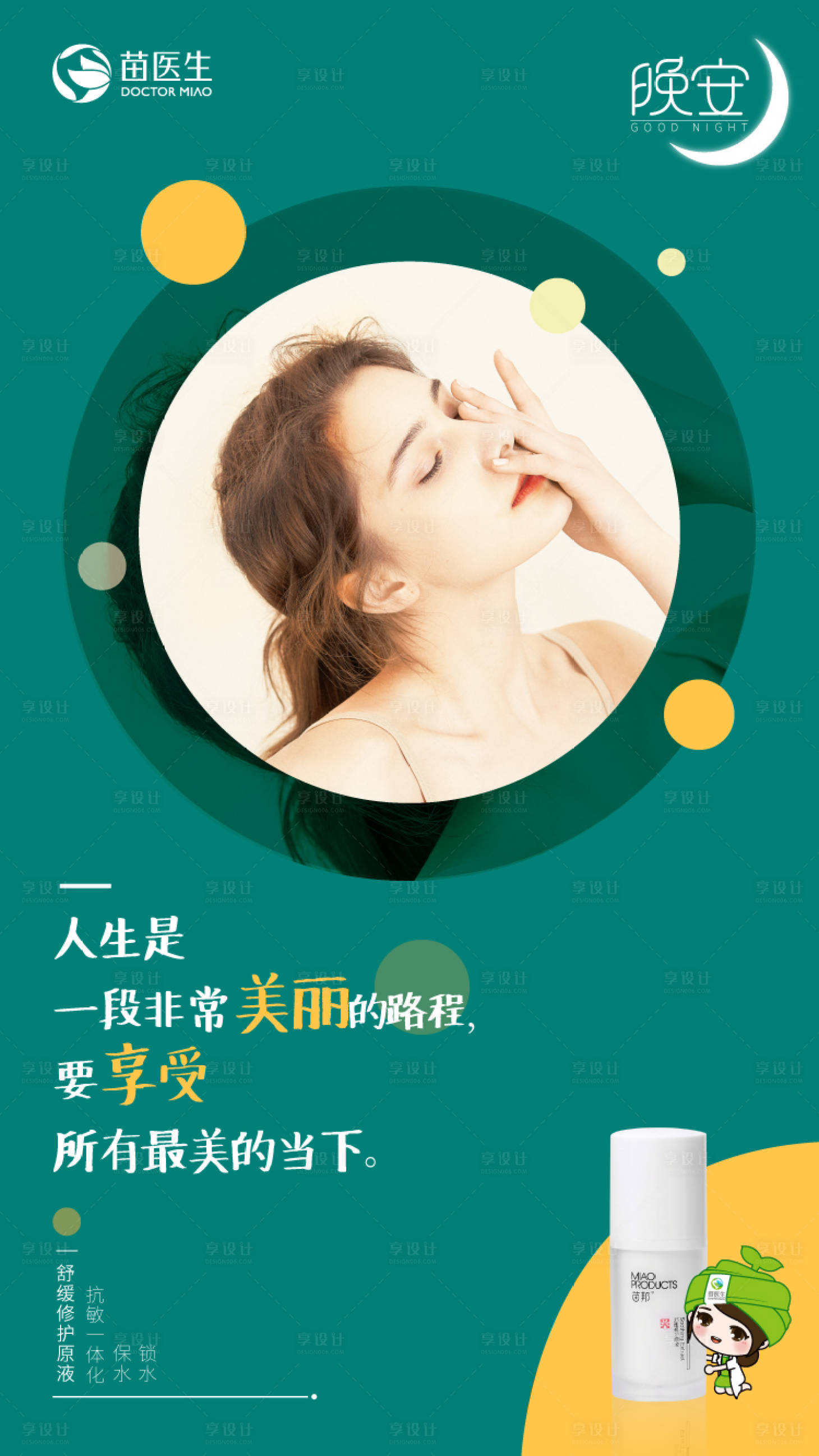 源文件下载【享设计】搜索编号：11730016168778571【医美晚安产品宣传海报】