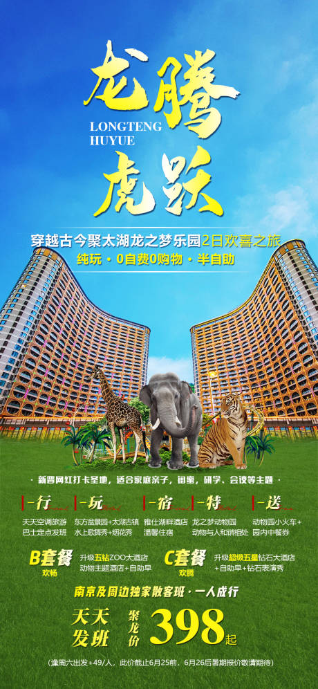 源文件下载【太湖龙之梦自由行海报】编号：67120016175767870