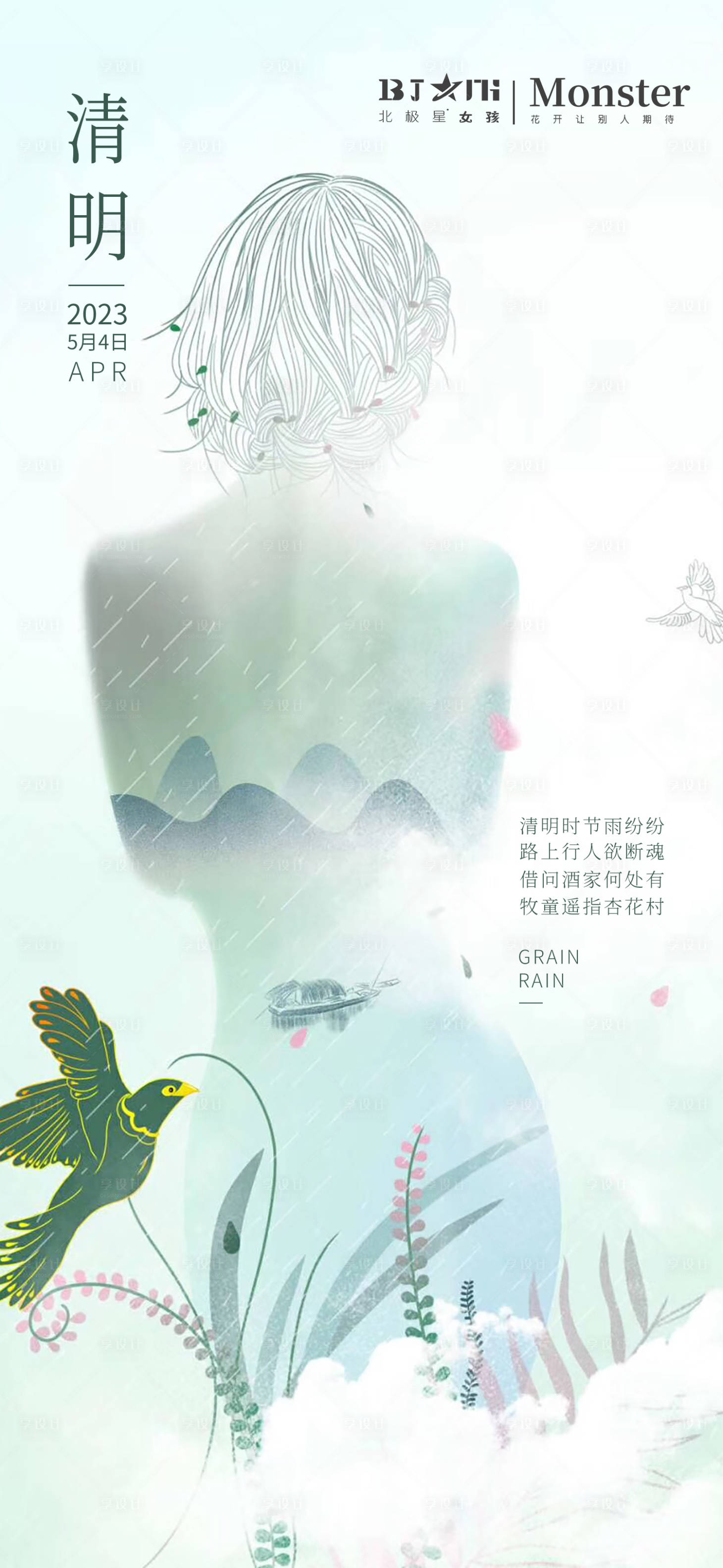 源文件下载【医美整形二十四节气清明海报宣传】编号：59490015784208741