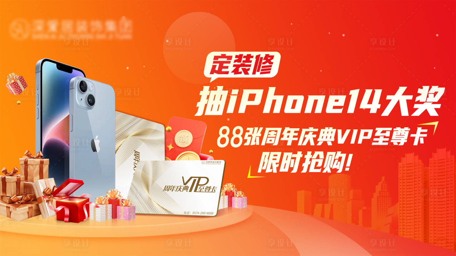 源文件下載【享設計】搜索編號：33360016355402797【裝修抽獎活動背景板】