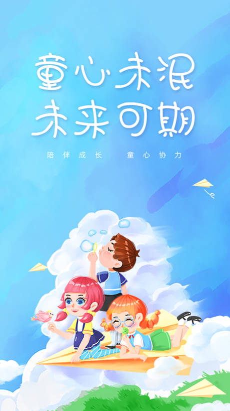 源文件下載【享設計】搜索編號：74560016379429309【兒童節海報】