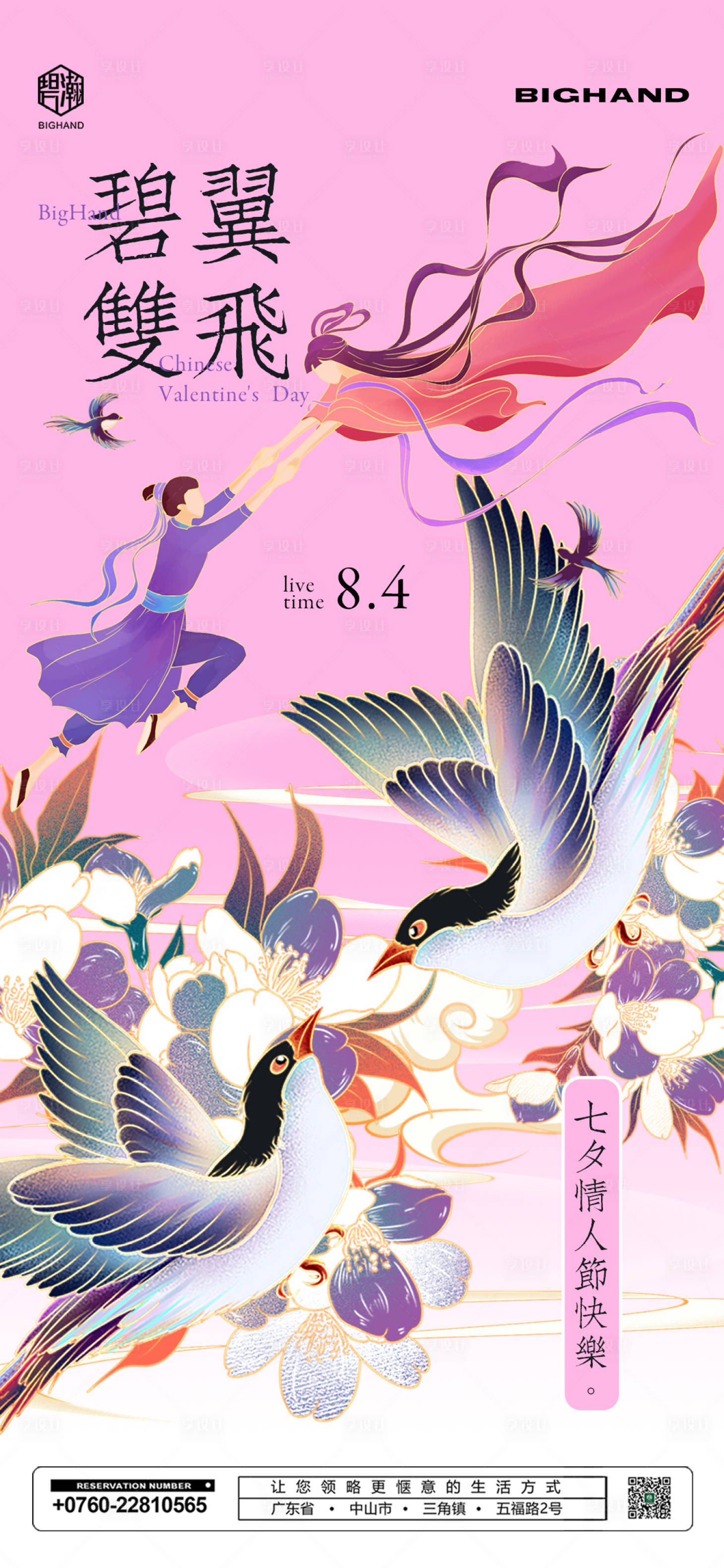 源文件下载【享设计】搜索编号：43950016289484086【七夕】
