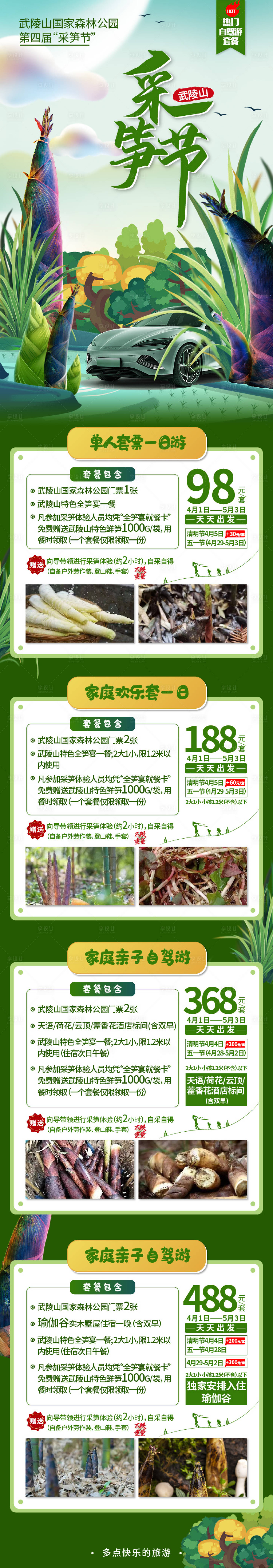 源文件下載【享設(shè)計(jì)】搜索編號(hào)：23440016298948313【采筍節(jié)長(zhǎng)圖】