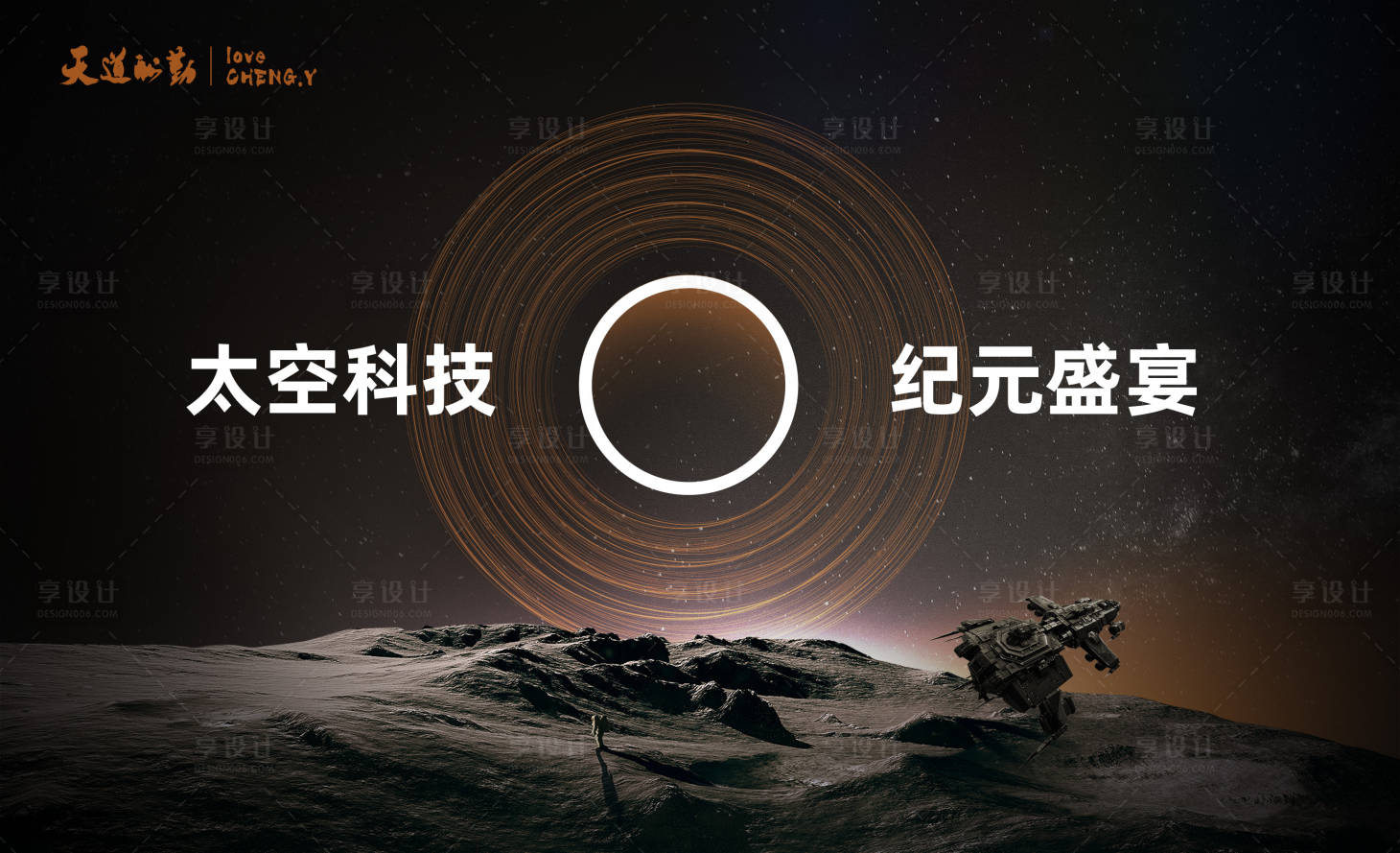 源文件下载【享设计】搜索编号：96730015924908377【宇宙太空星际会议活动背景板】