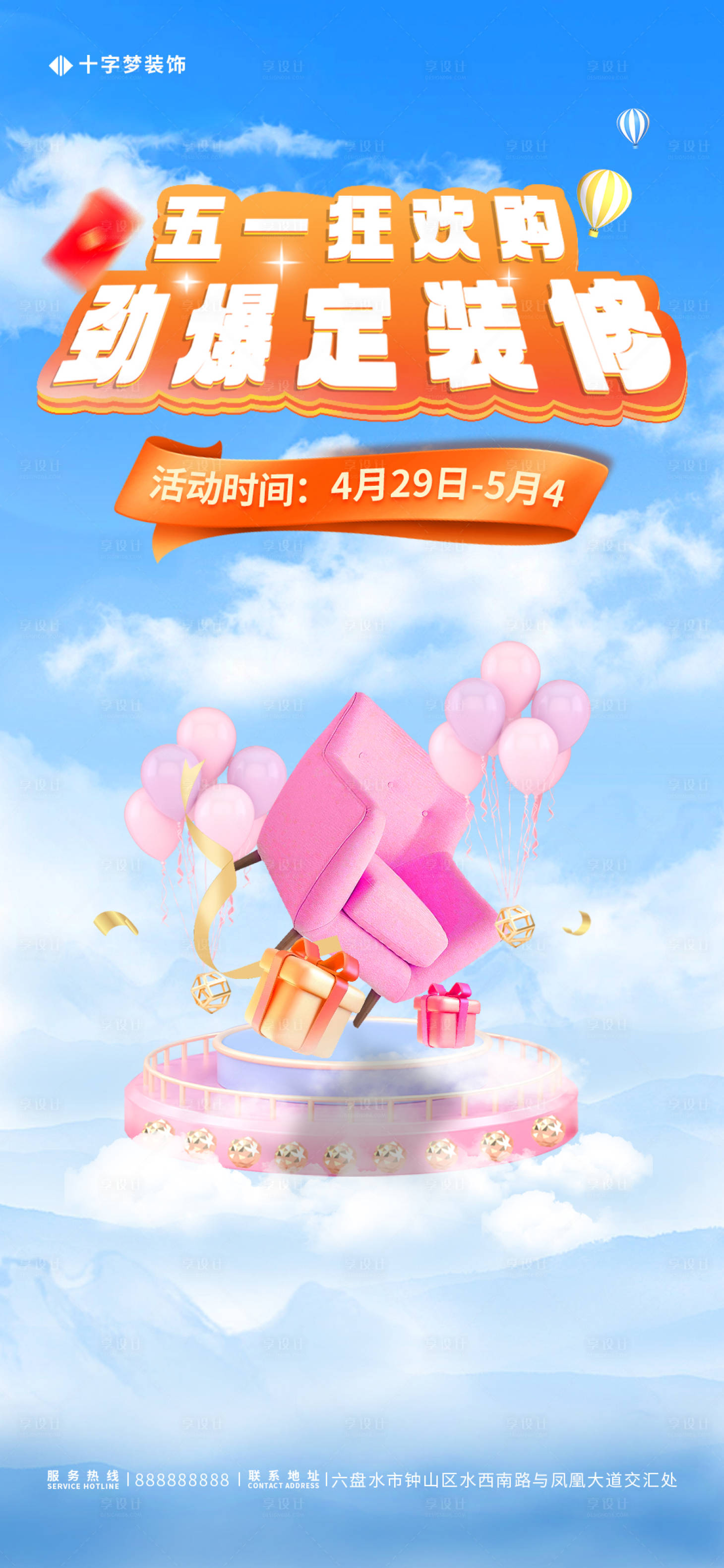 源文件下載【享設計】搜索編號：50730016402237809【五一活動天空海報】
