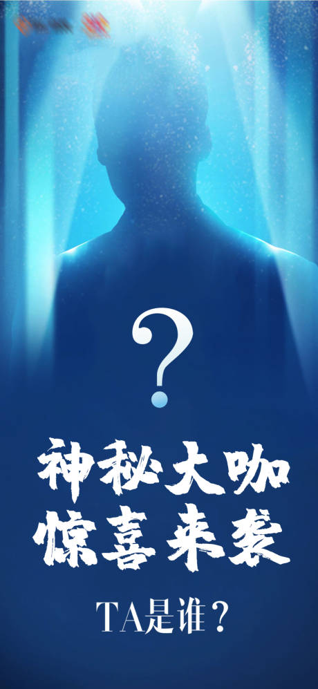 源文件下载【神秘嘉宾海报】编号：11650016289202365