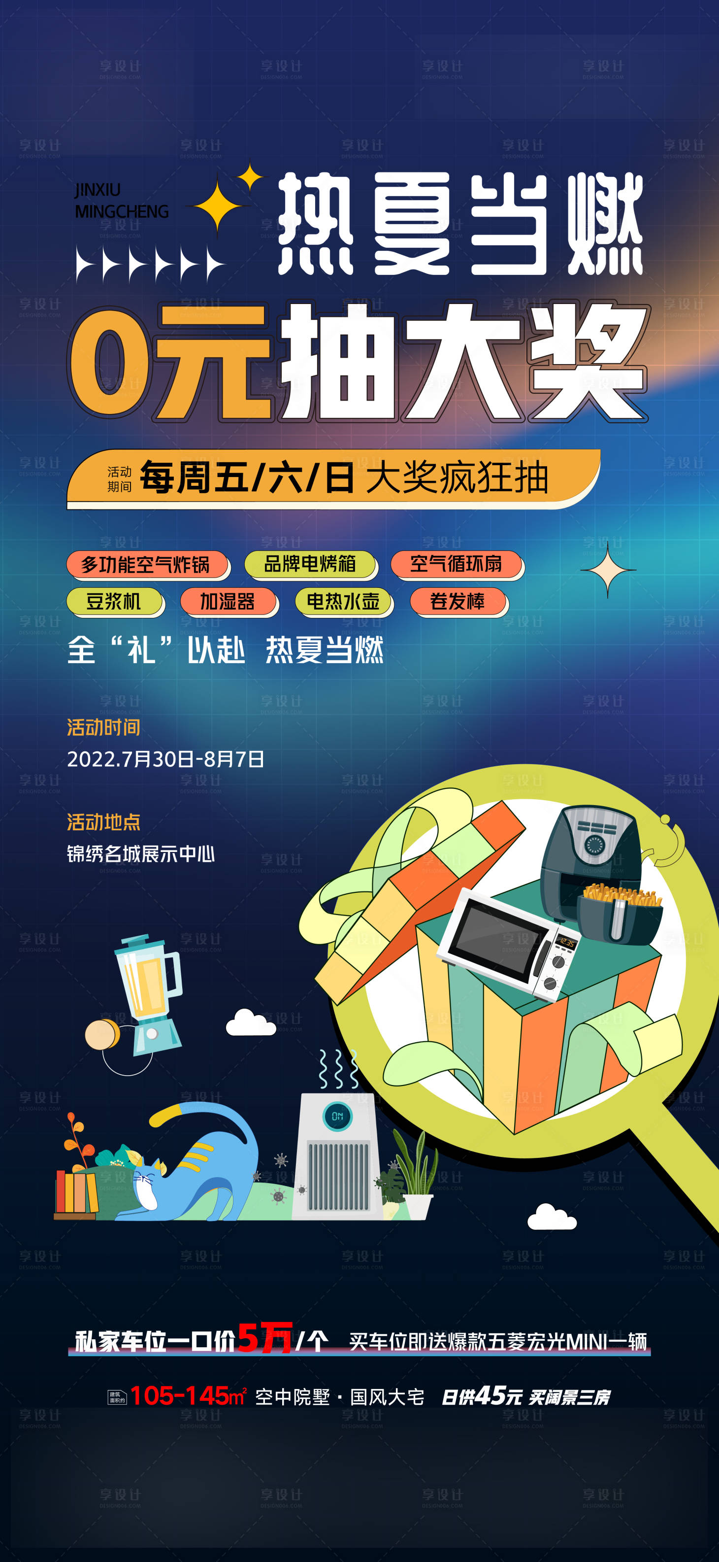 源文件下载【享设计】搜索编号：92040016224644193【地产抽奖海报】