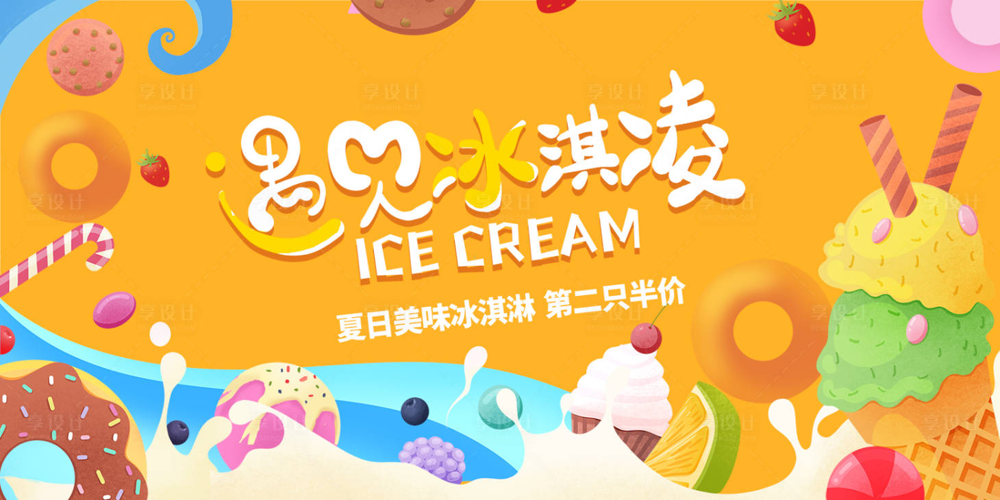 源文件下载【享设计】搜索编号：58050016086068029【遇见冰淇淋背景板】