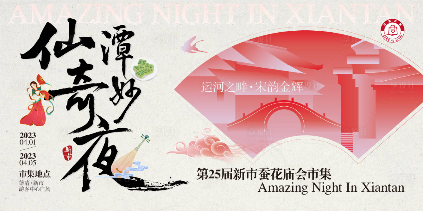 源文件下载【享设计】搜索编号：45350015830553092【仙潭奇妙夜蚕花庙会国潮古典市集背景板】