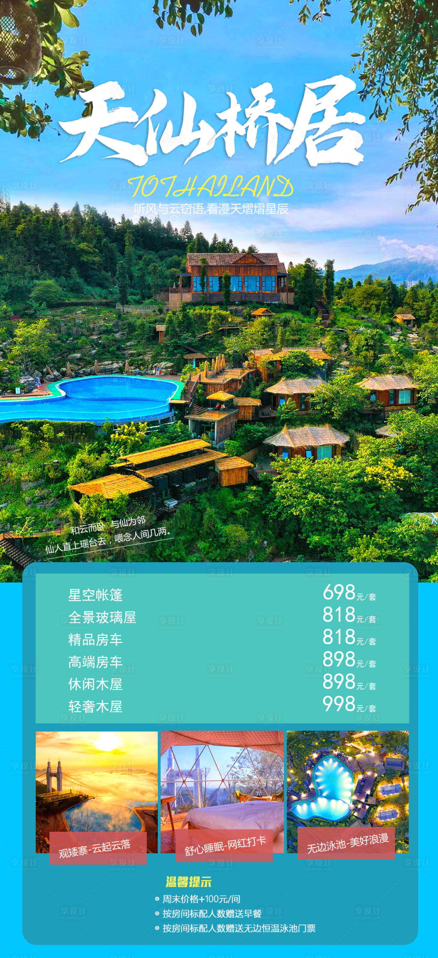 源文件下載【享設計】搜索編號：83780015890088995【民宿價格旅游海報】