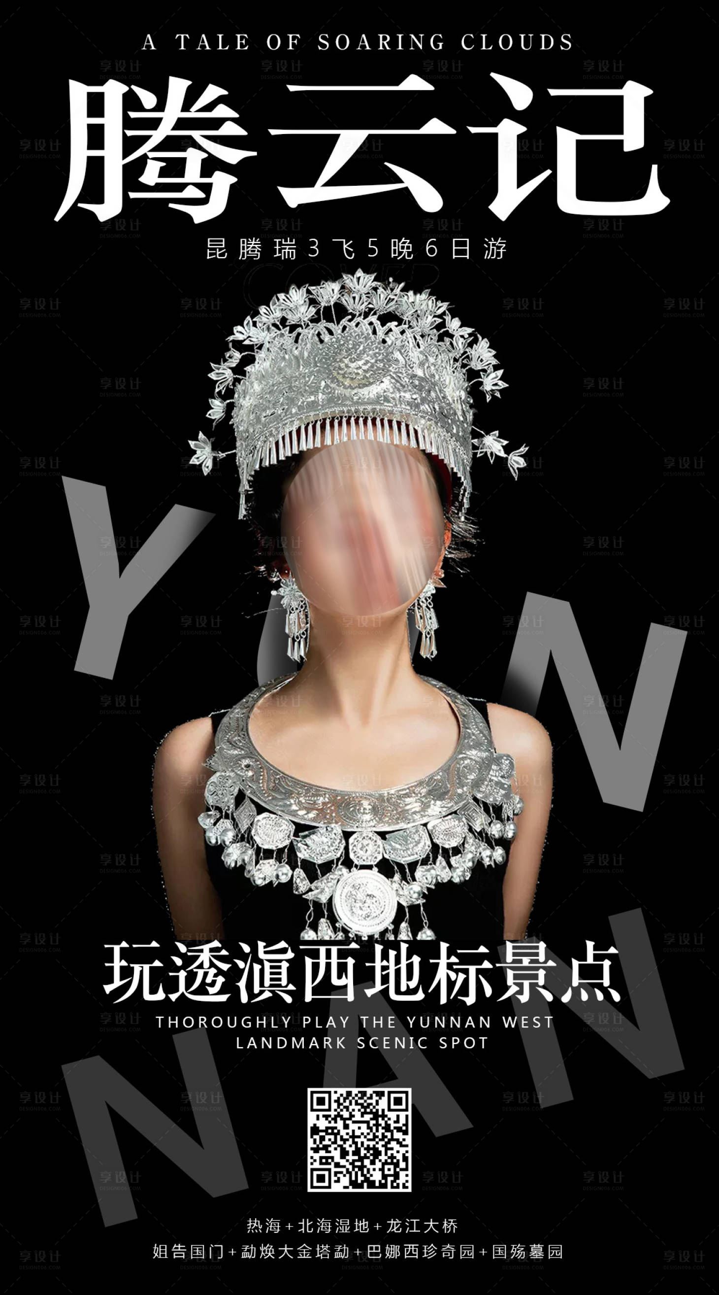 源文件下載【享設計】搜索編號：80640016373975470【騰云記云南旅游海報】