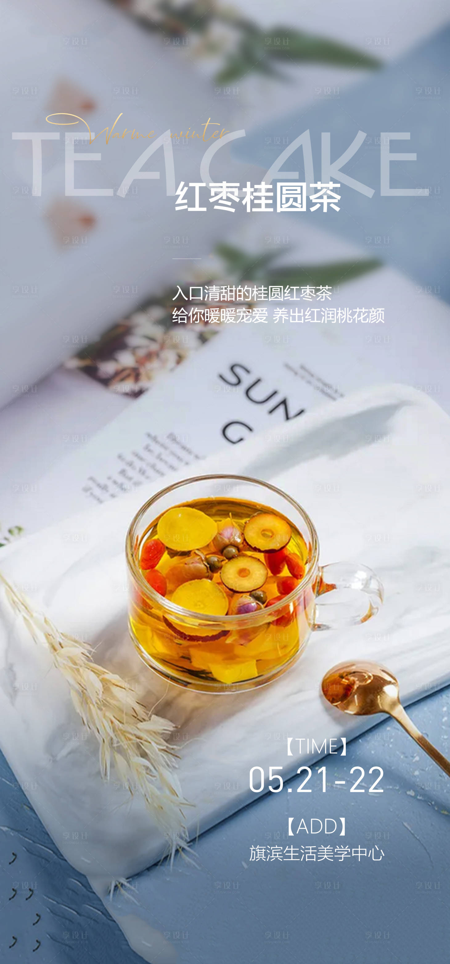 源文件下载【享设计】搜索编号：63370015793586535【桂圆红枣甜品海报】
