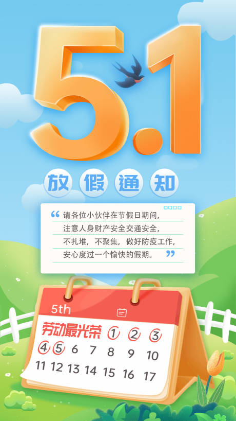 源文件下载【五一放假通知海报】编号：82260015845899460
