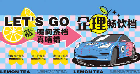 源文件下载【车logo柠檬茶档海报展板】编号：25960016125897605