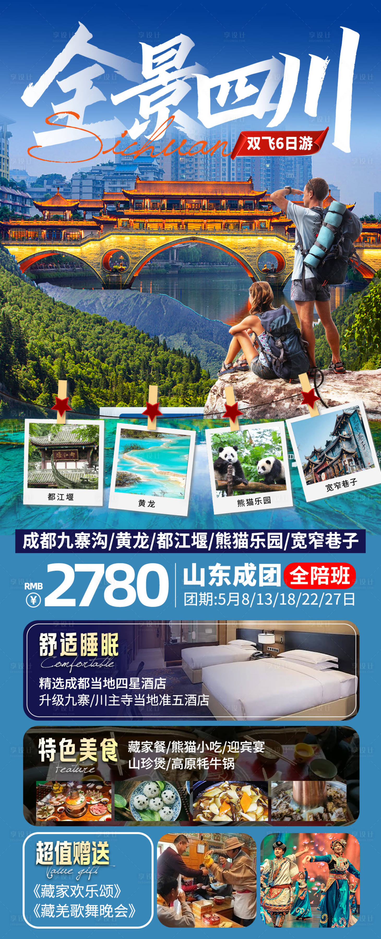 源文件下载【享设计】搜索编号：10580016234661959【四川九寨沟熊猫成都旅游海报】