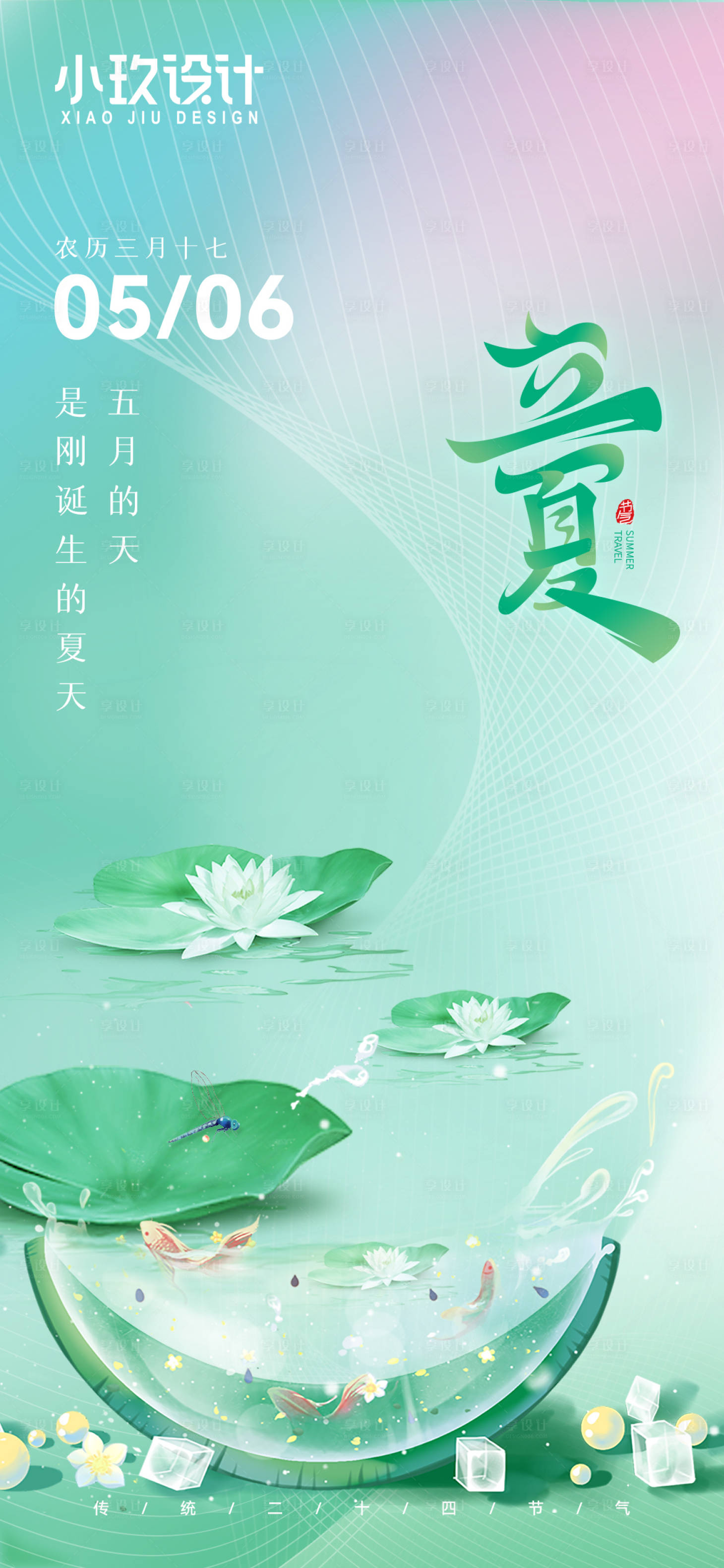 源文件下载【享设计】搜索编号：17500016387228602【立夏节气海报】