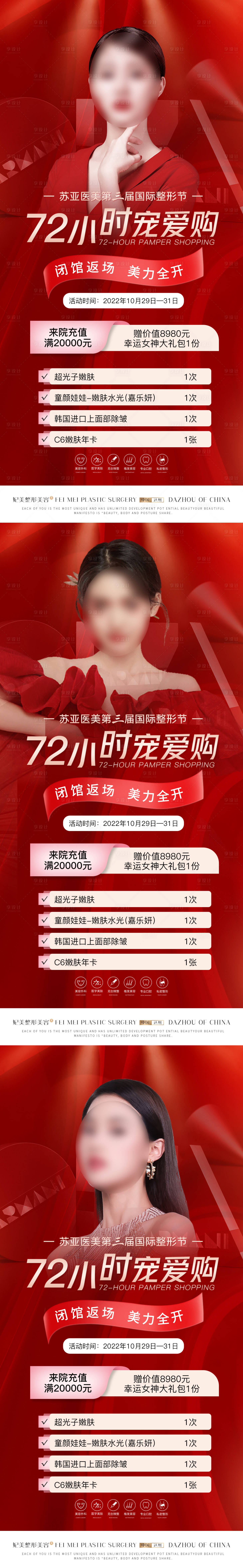 源文件下載【享設計】搜索編號：21090015874102618【醫美閉館價格系列海報】