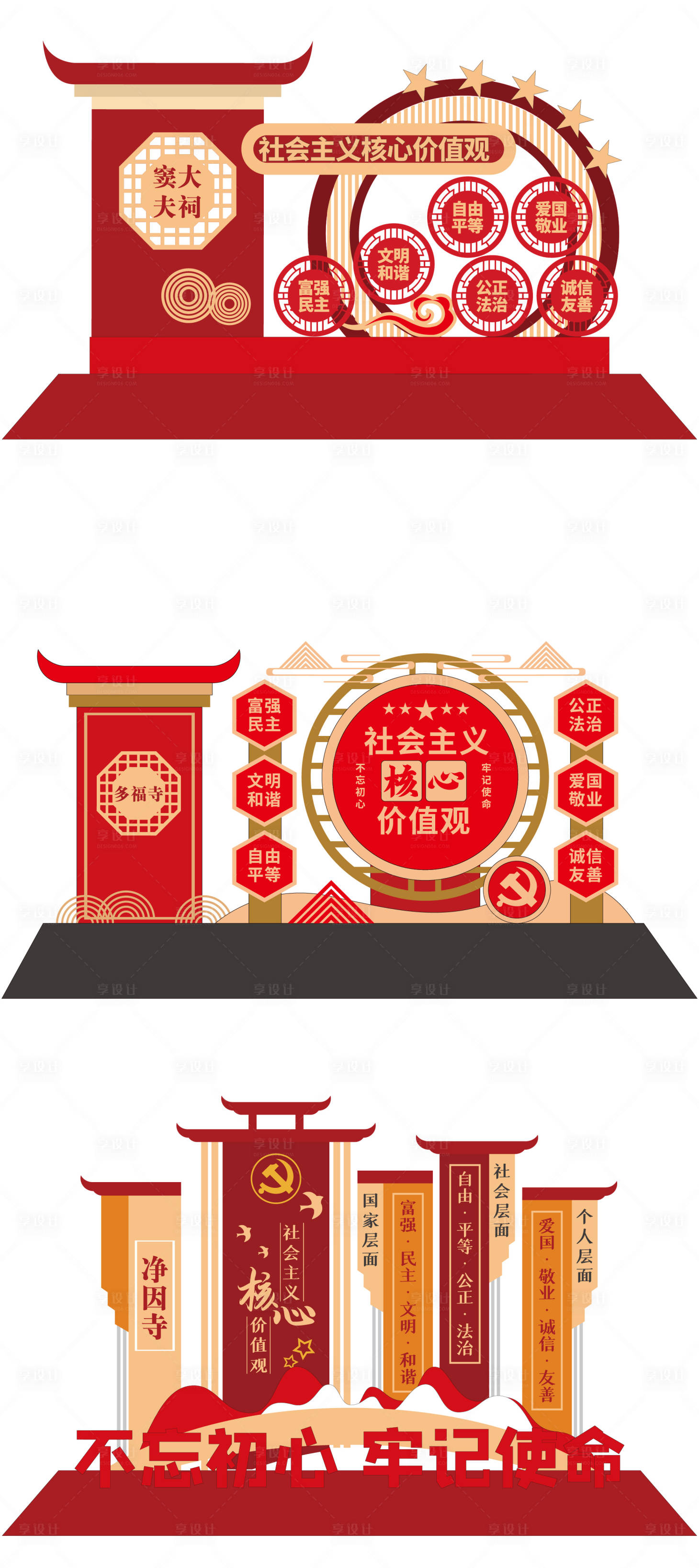 源文件下載【享設計】搜索編號：76000016280799380【社會主義核心價值觀】