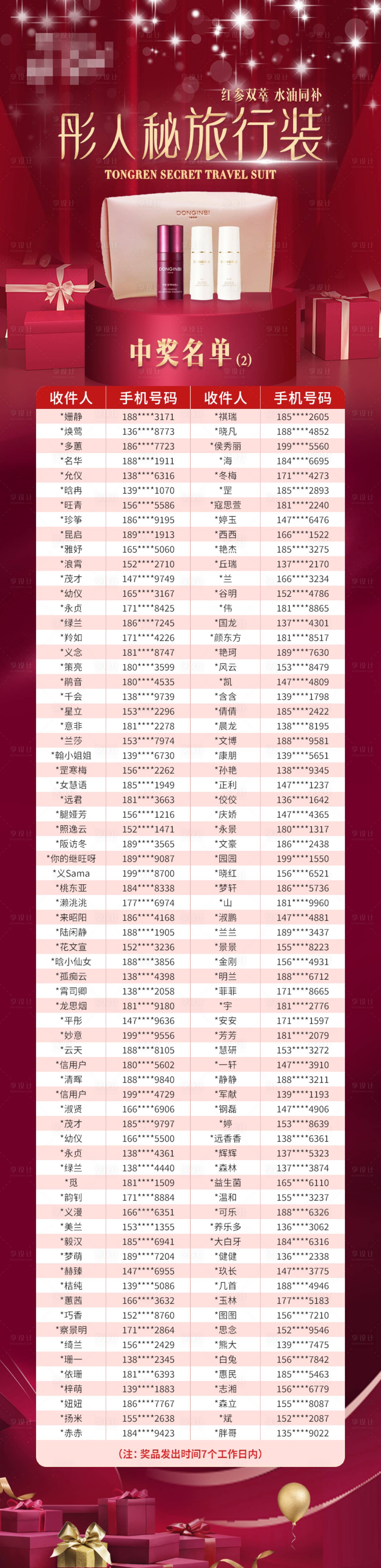 源文件下载【享设计】搜索编号：25810016300245628【中奖名单海报】