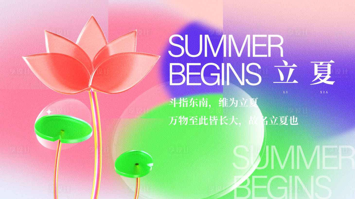源文件下载【享设计】搜索编号：77850016122309165【立夏背景板】