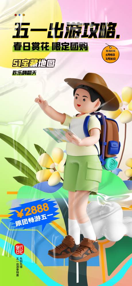 源文件下载【春季地产五一劳动节假期出游海报】编号：27340016217838420