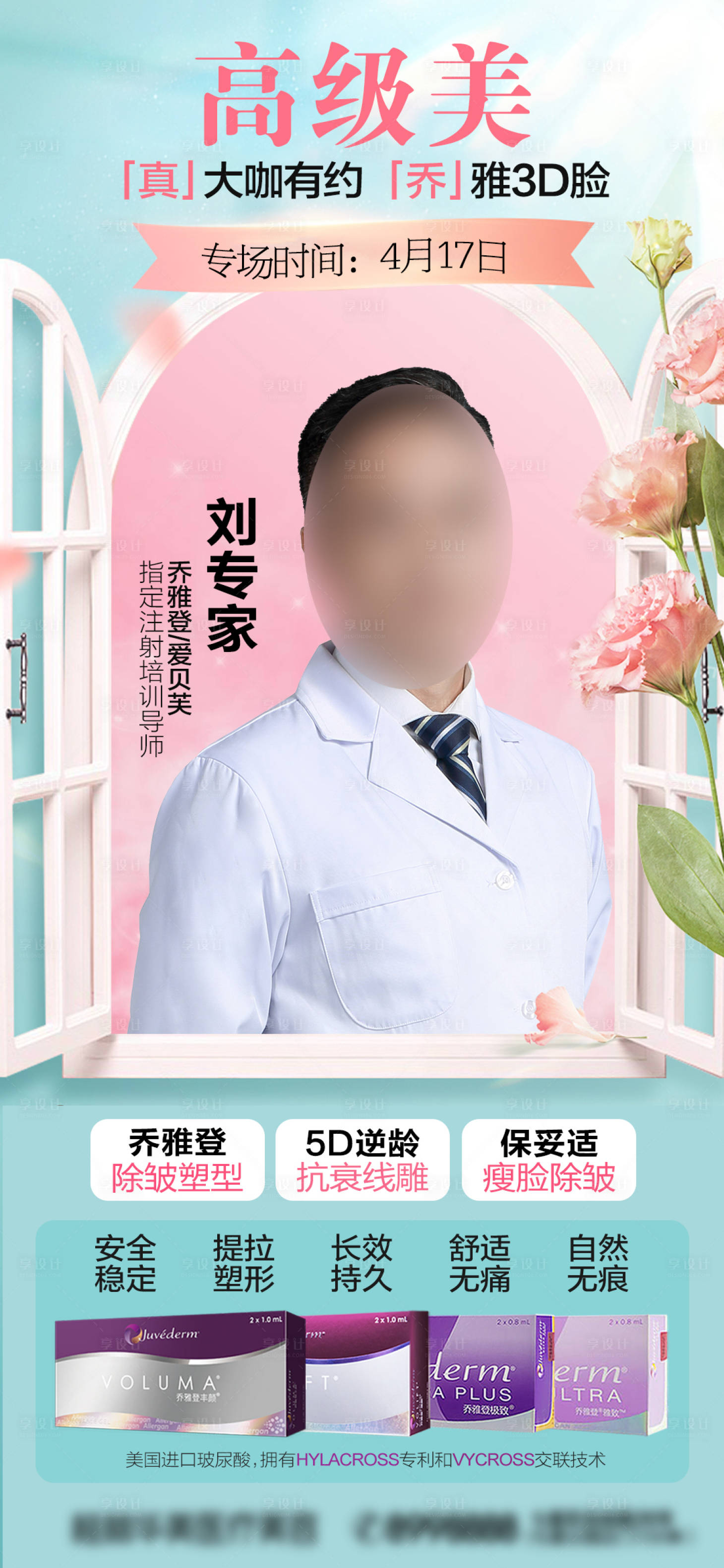 源文件下載【享設計】搜索編號：74950015865192565【醫美人物宣傳海報】