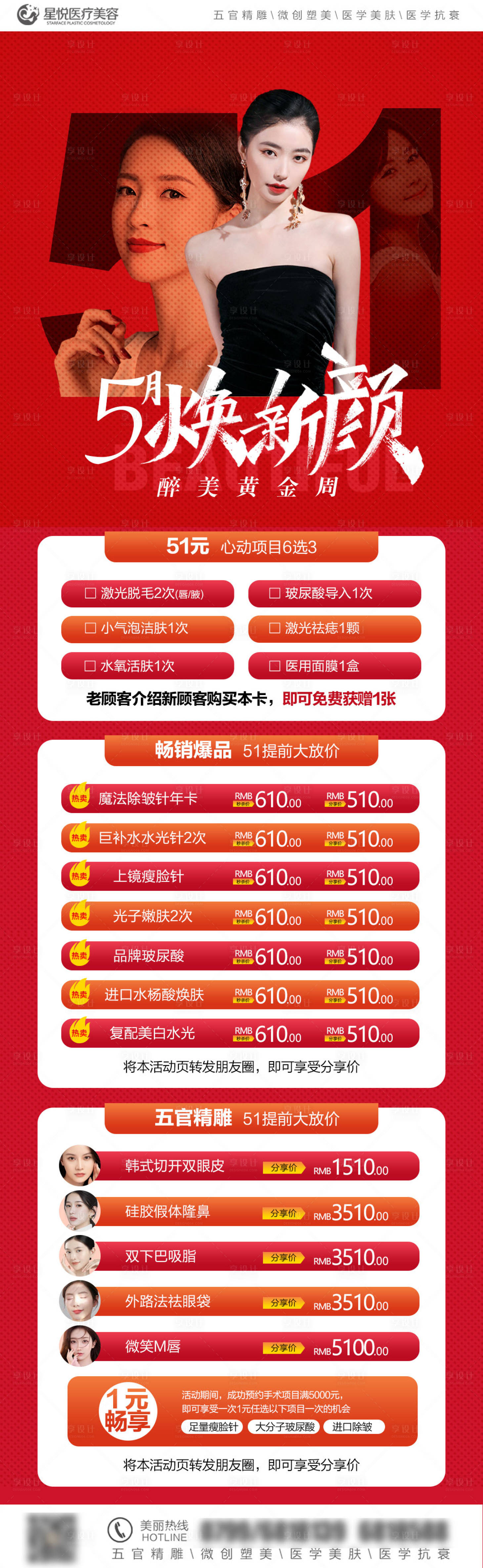 源文件下載【享設計】搜索編號：74540016327552887【醫美51促銷活動】