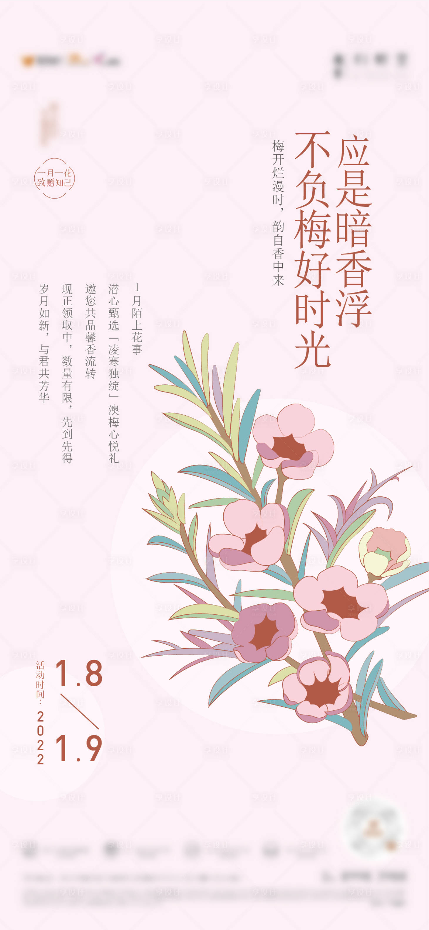 源文件下載【享設(shè)計(jì)】搜索編號(hào)：70750016176245881【臘梅送花活動(dòng)】