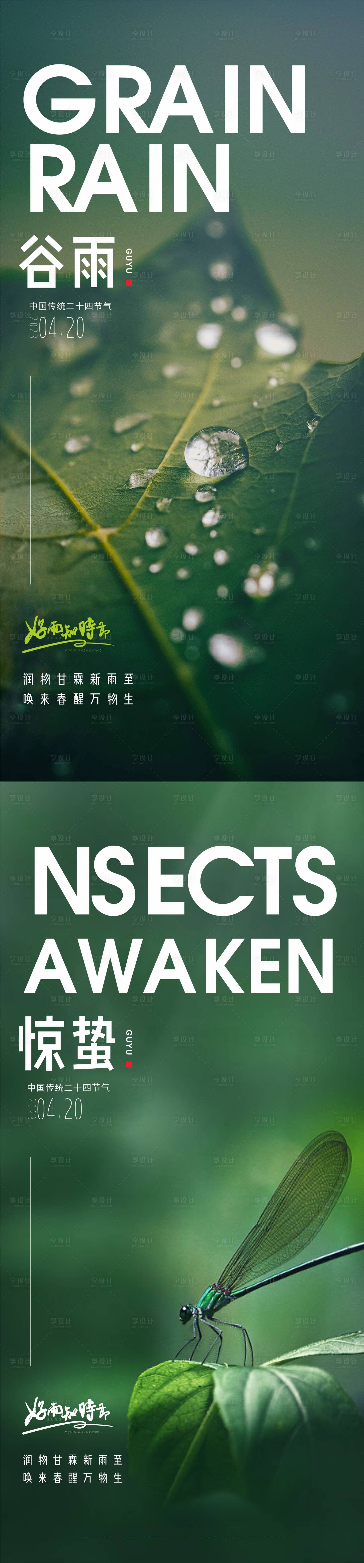 源文件下載【享設計】搜索編號：87770016049311292【谷雨驚蟄節氣系列海報】