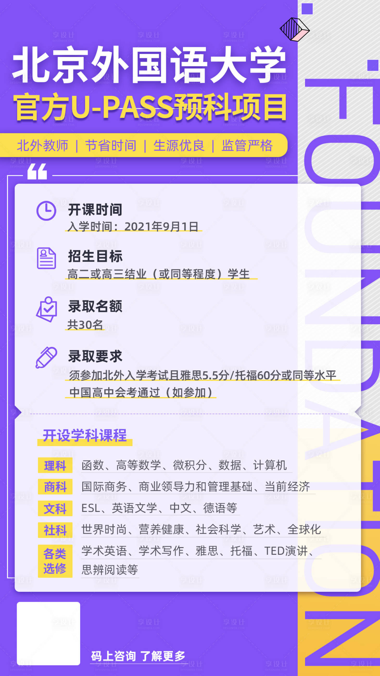 源文件下载【享设计】搜索编号：99980015922898234【预科项目课程招生海报】