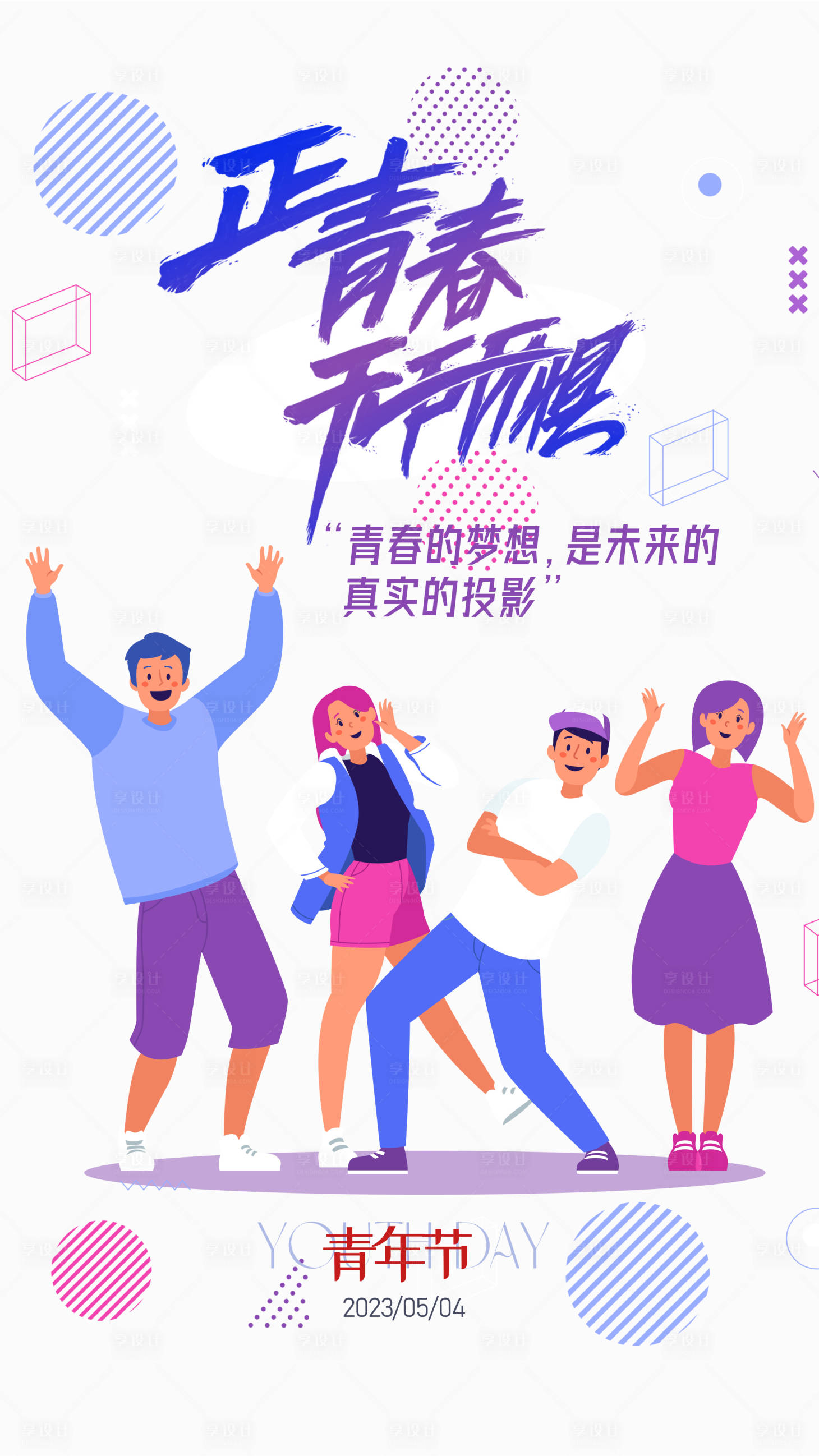 源文件下载【享设计】搜索编号：35380016318143681【五四青年节热血青春海报】