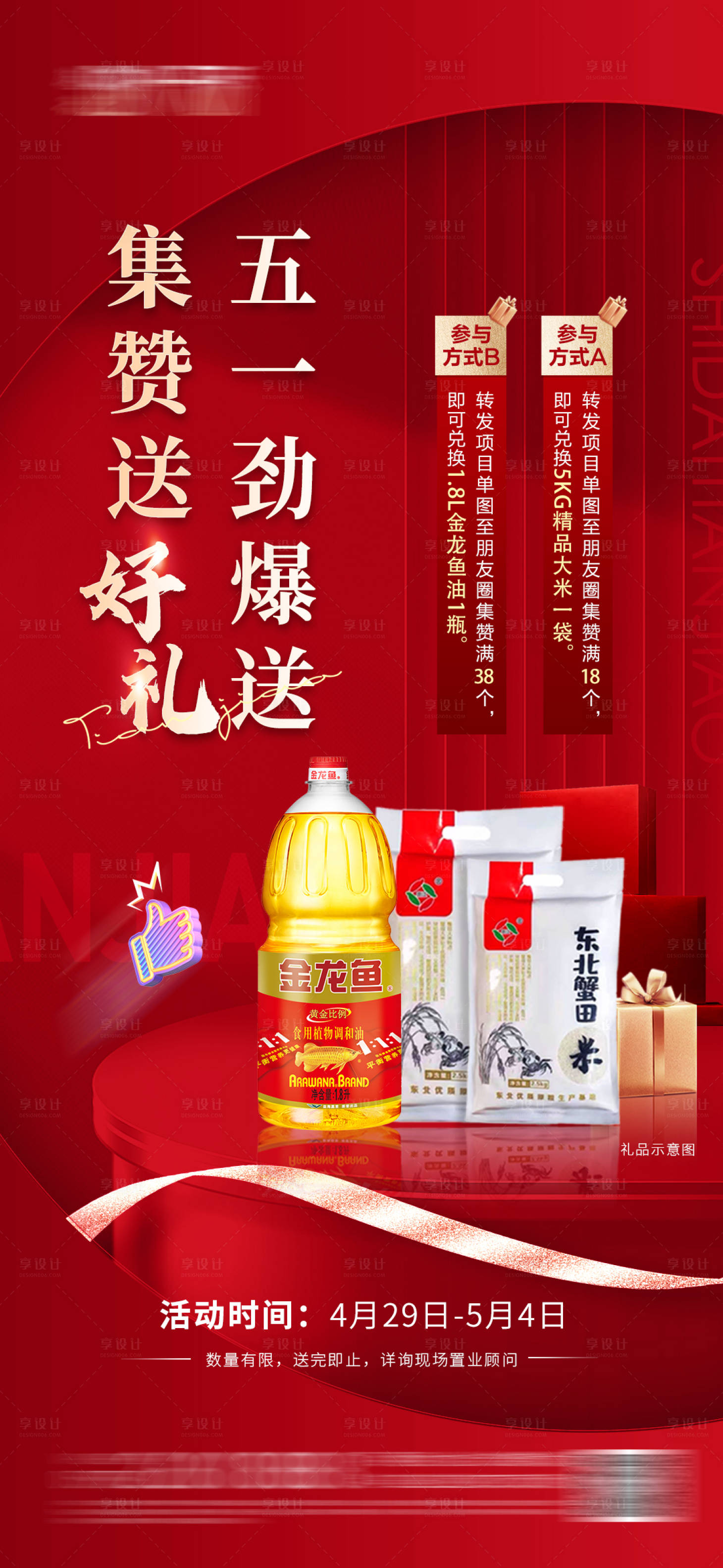 源文件下载【享设计】搜索编号：14960016402087715【地产五一活动海报】